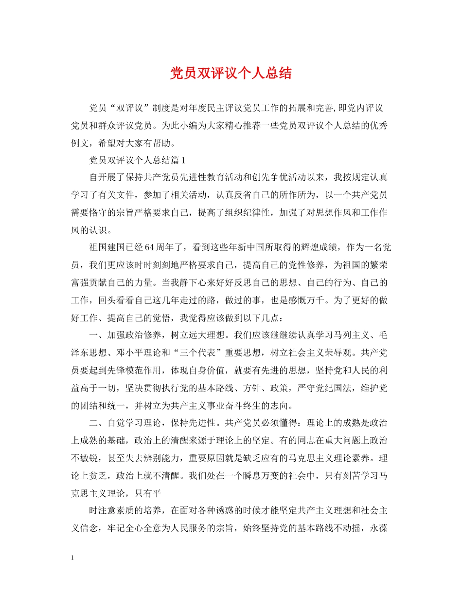 党员双评议个人总结2_第1页