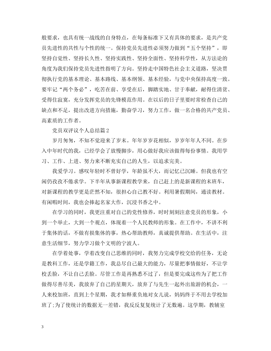 党员双评议个人总结2_第3页