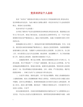 党员双评议个人总结2