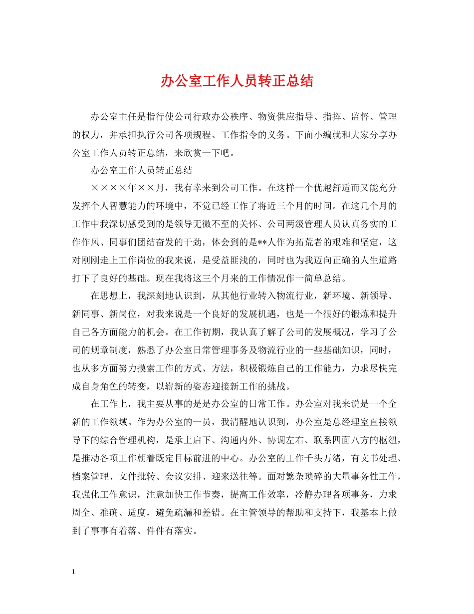 办公室工作人员转正总结_第1页