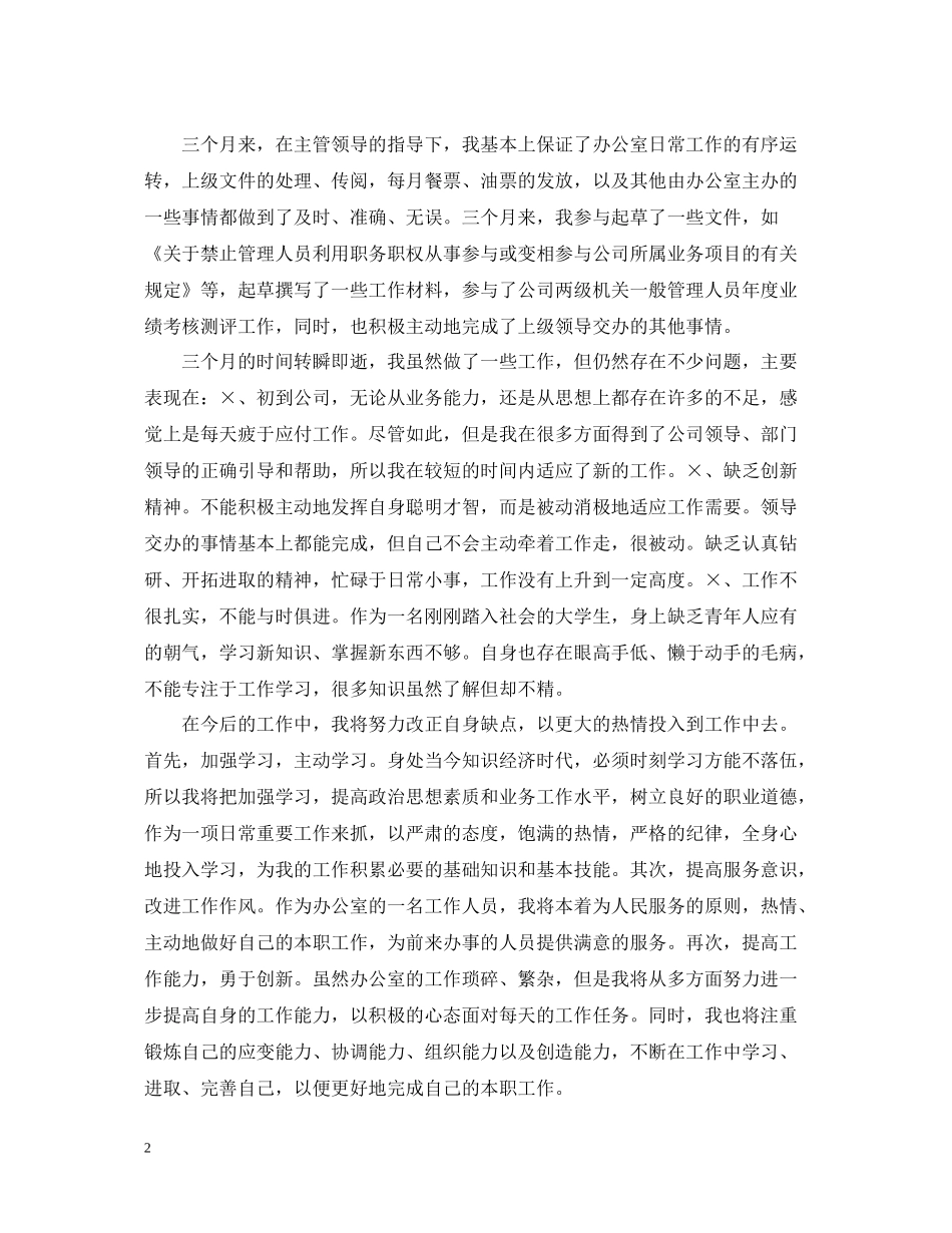 办公室工作人员转正总结_第2页