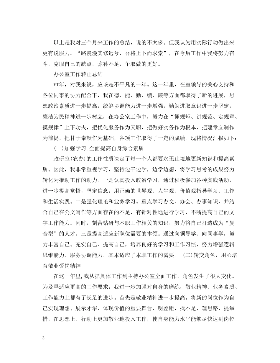 办公室工作人员转正总结_第3页