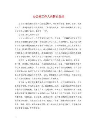 办公室工作人员转正总结