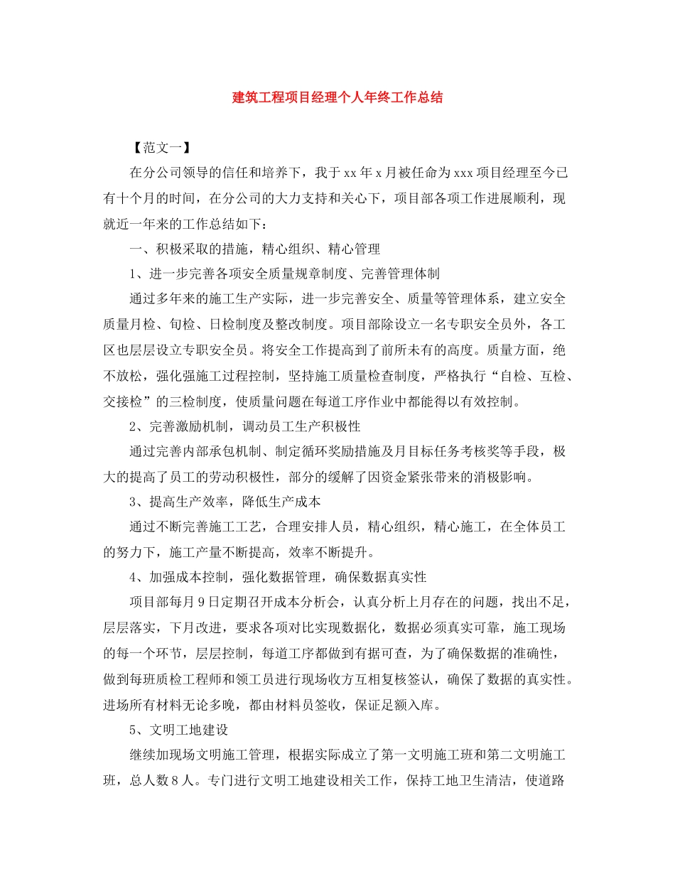 建筑工程项目经理个人年终工作总结_第1页