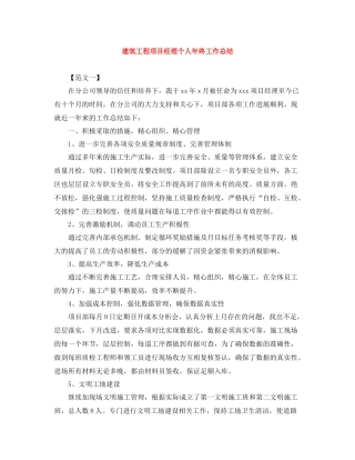 建筑工程项目经理个人年终工作总结