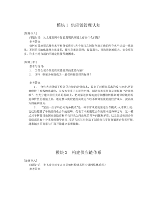 供应链管理案例分析参考答案