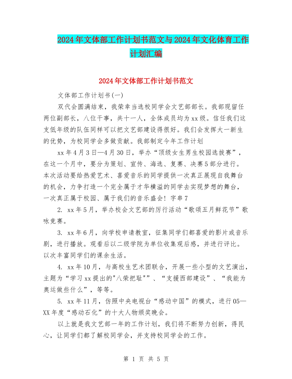 2024年文体部工作计划书范文与2024年文化体育工作计划汇编_第1页