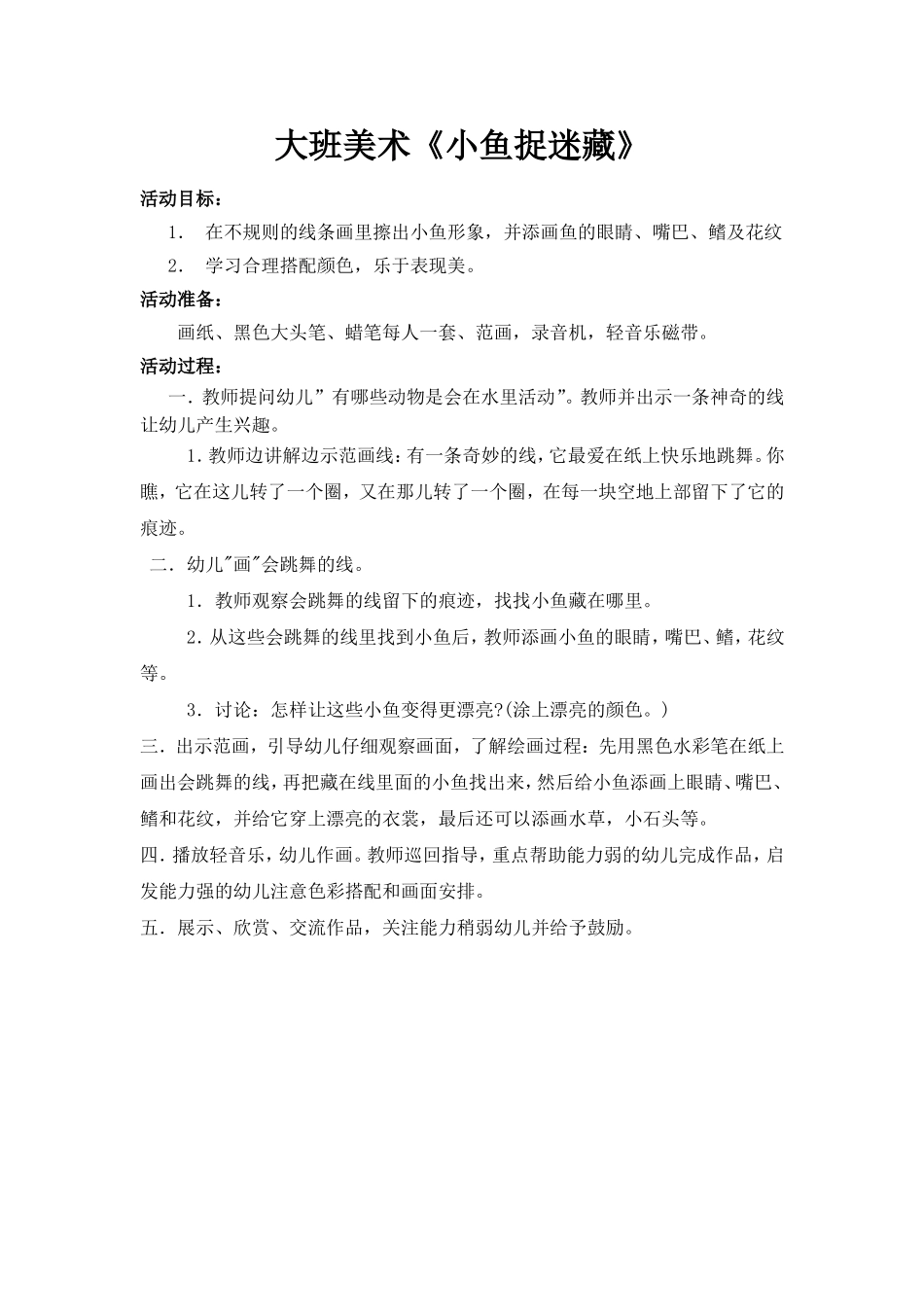 大班美术《小鱼捉迷》何丽娇布吉爱爱幼儿园_第1页