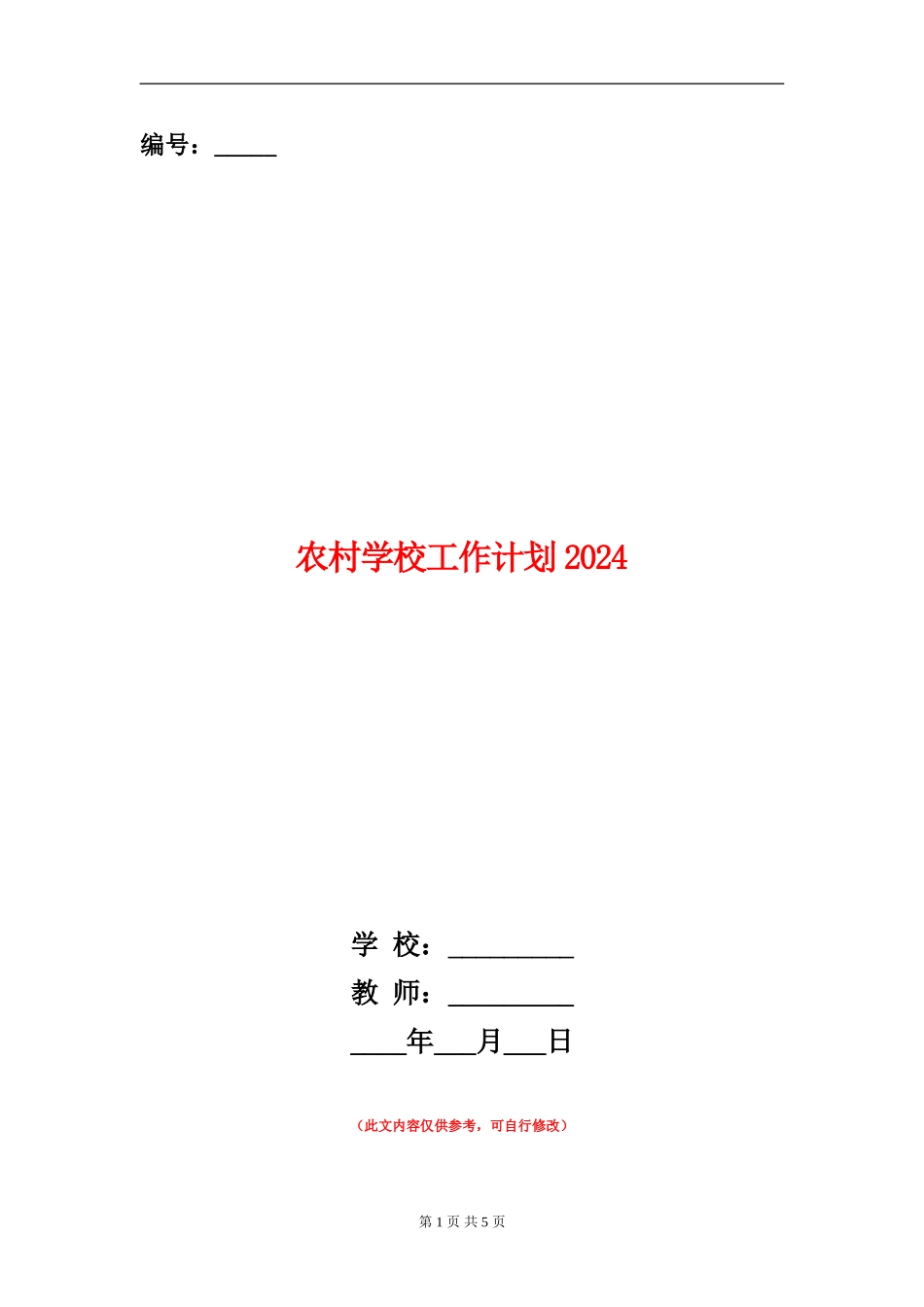 农村学校工作计划2024_第1页