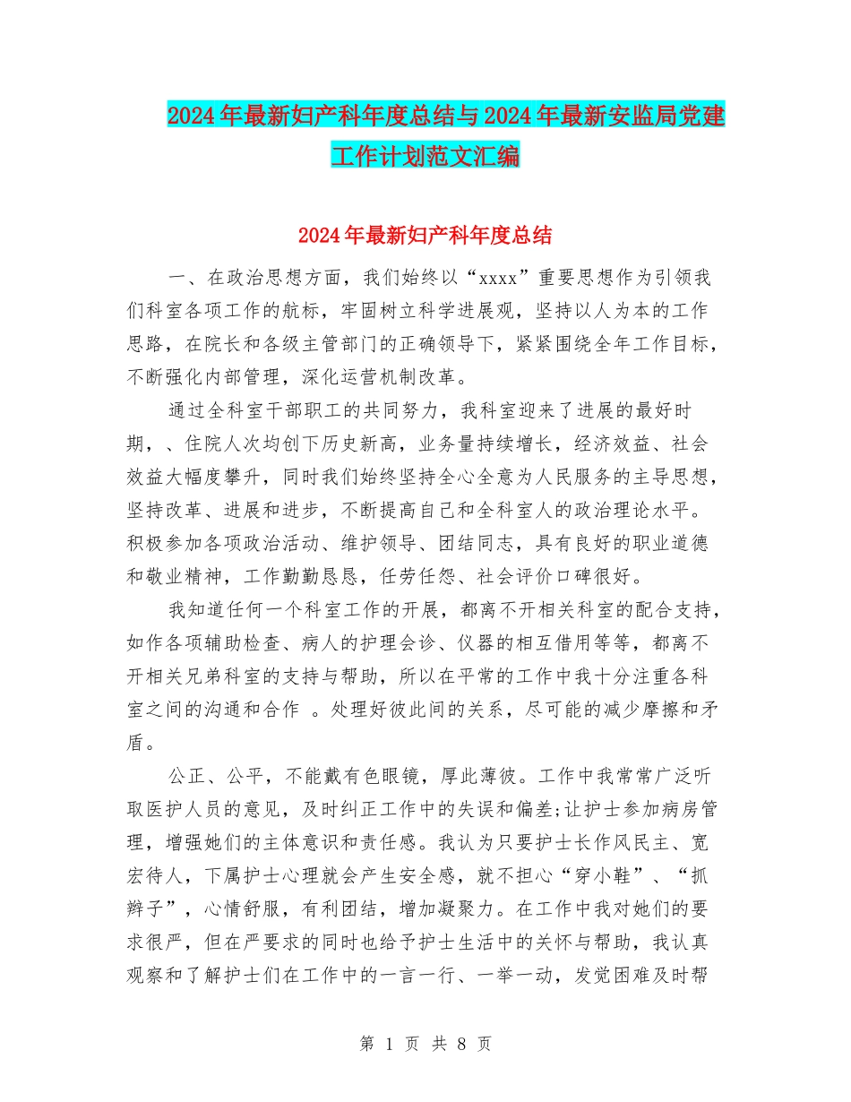 2024年最新妇产科年度总结与2024年最新安监局党建工作计划范文汇编_第1页