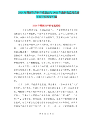 2024年最新妇产科年度总结与2024年最新安监局党建工作计划范文汇编