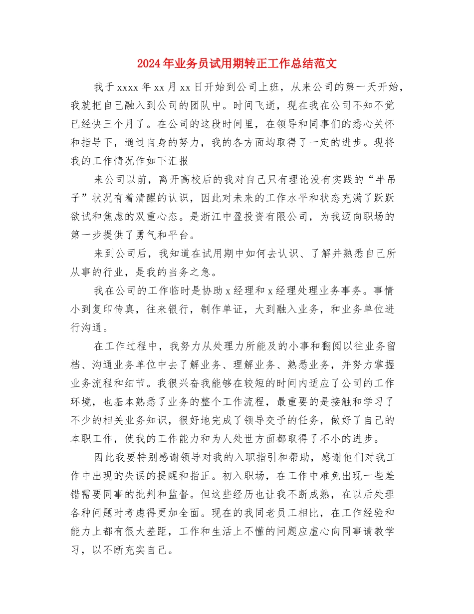 2024年业务员试用期转正工作总结1500字与2024年业务员试用期转正工作总结范文1汇编_第3页