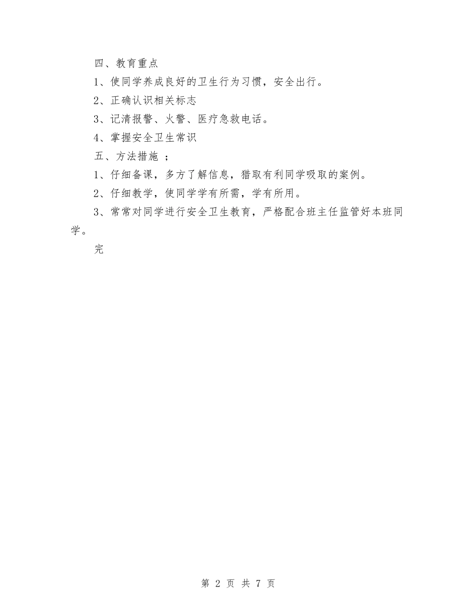 2024年中小学幼儿园安全卫生工作计划范文与2024年中小学教师三年总体培训工作计划范文汇编_第2页