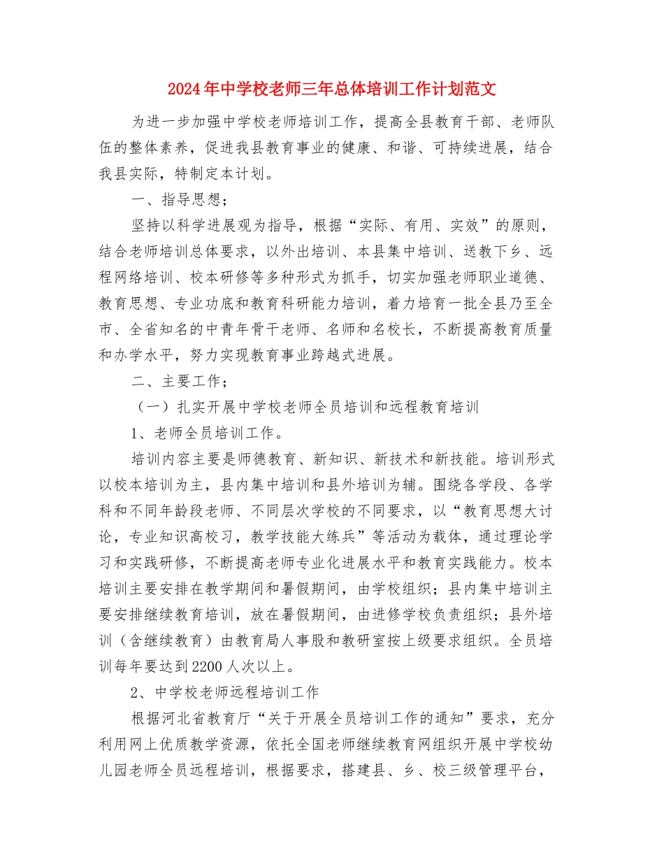 2024年中小学幼儿园安全卫生工作计划范文与2024年中小学教师三年总体培训工作计划范文汇编_第3页