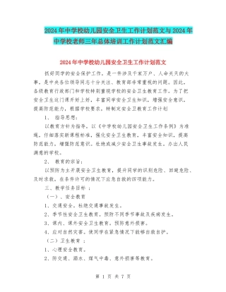 2024年中小学幼儿园安全卫生工作计划范文与2024年中小学教师三年总体培训工作计划范文汇编