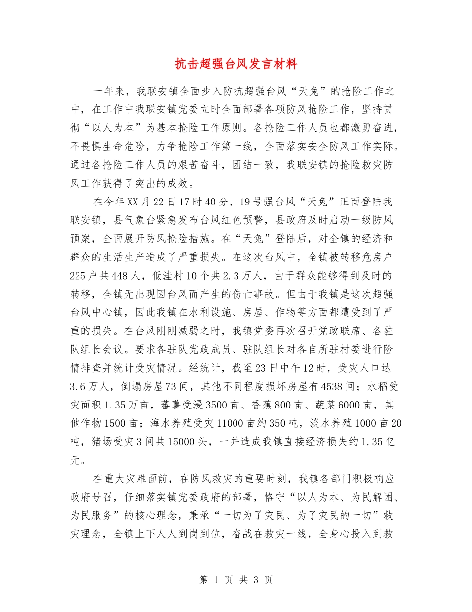 抗击超强台风发言材料_第1页