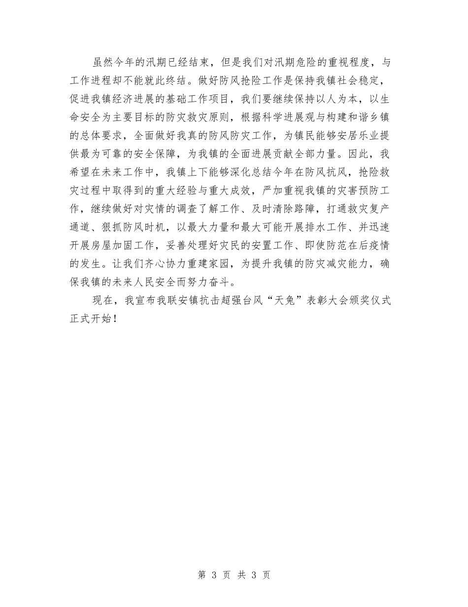 抗击超强台风发言材料_第3页