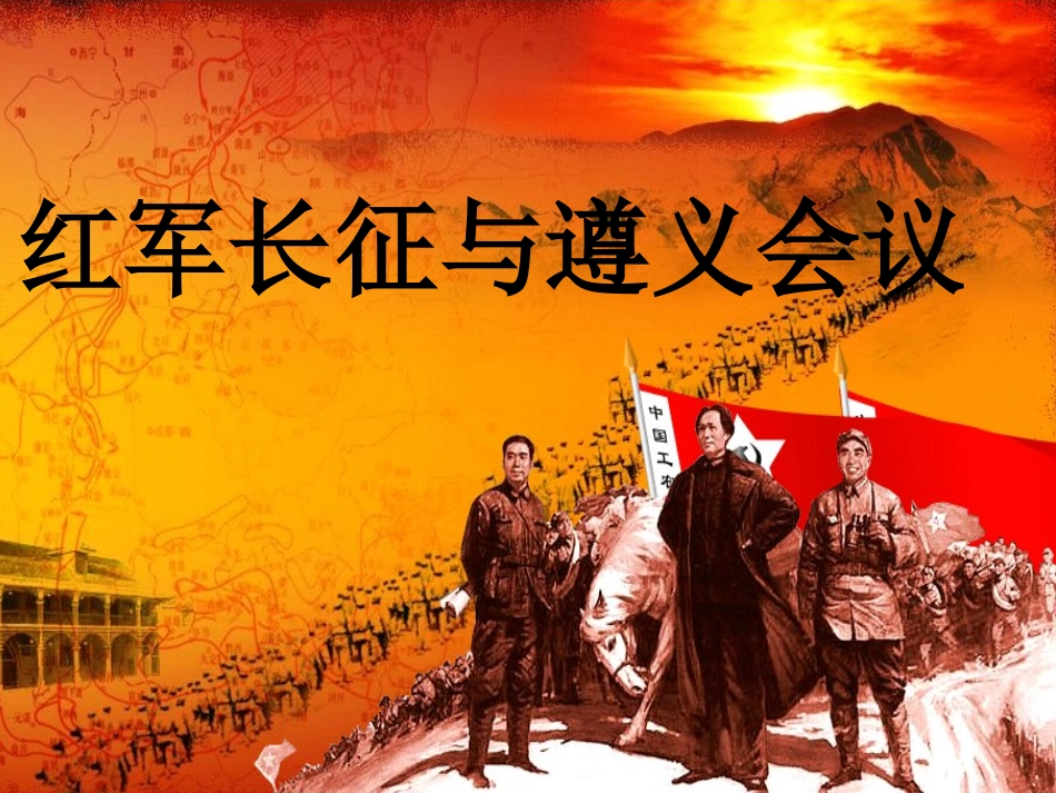 红军长征遵义会议_第1页