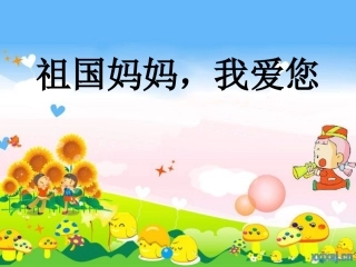 爱国主义主题班会课件