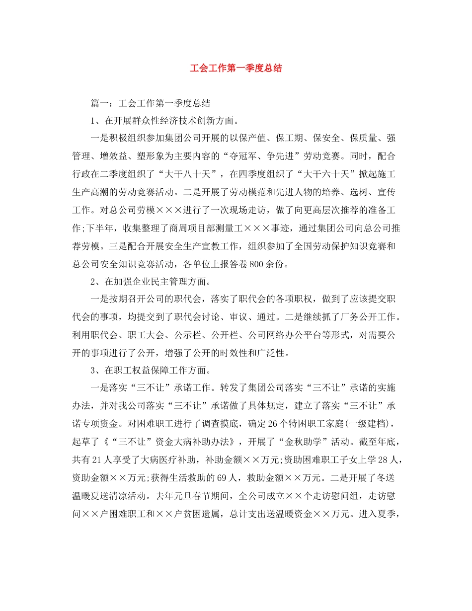 工会工作第一季度总结_第1页