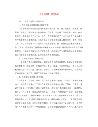 工会工作第一季度总结