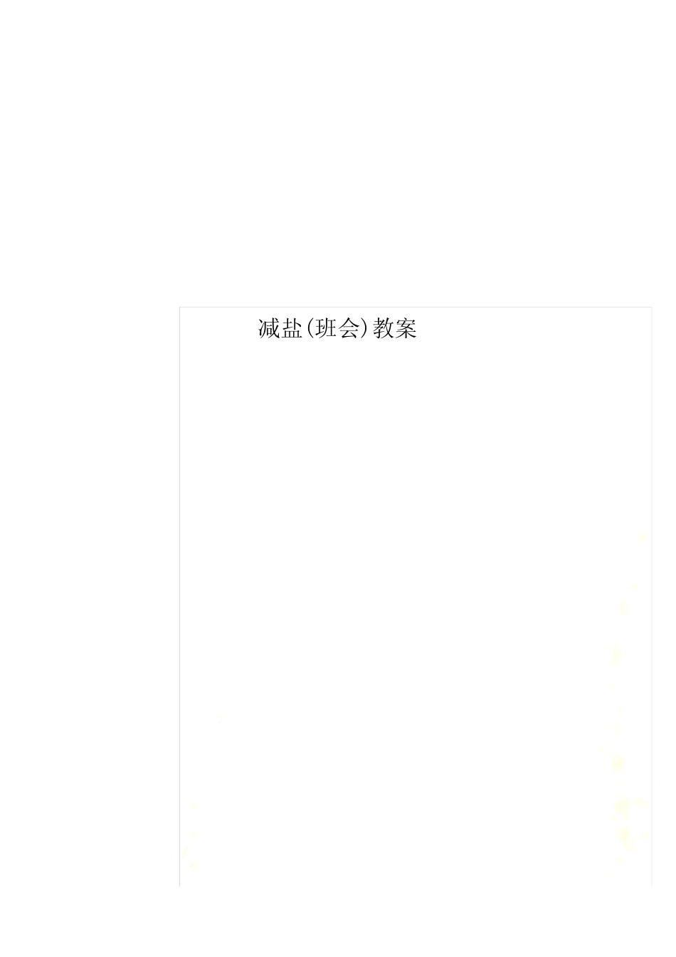 减盐(班会)教案_图文_第1页