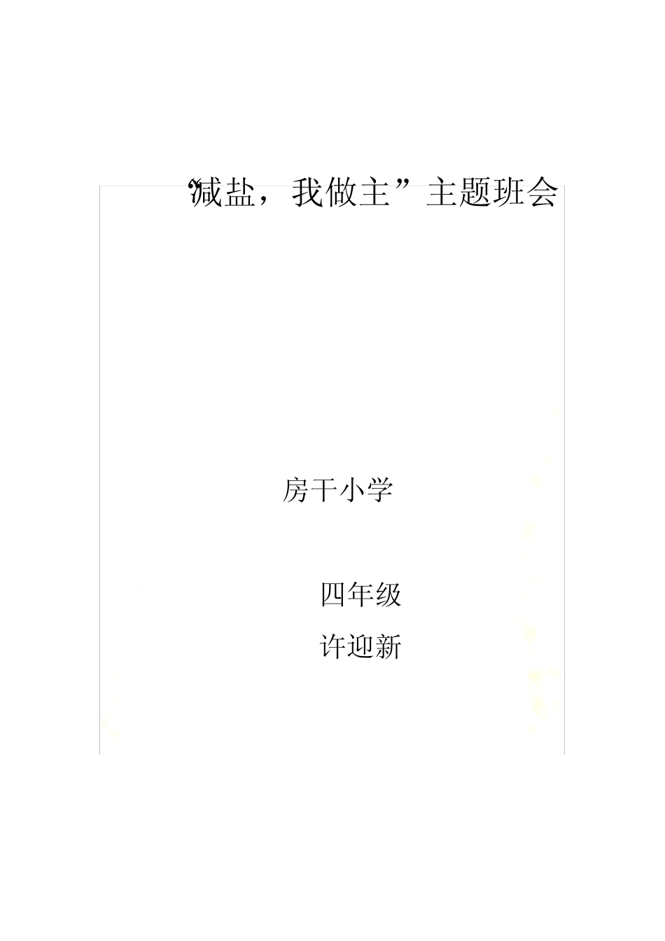 减盐(班会)教案_图文_第2页