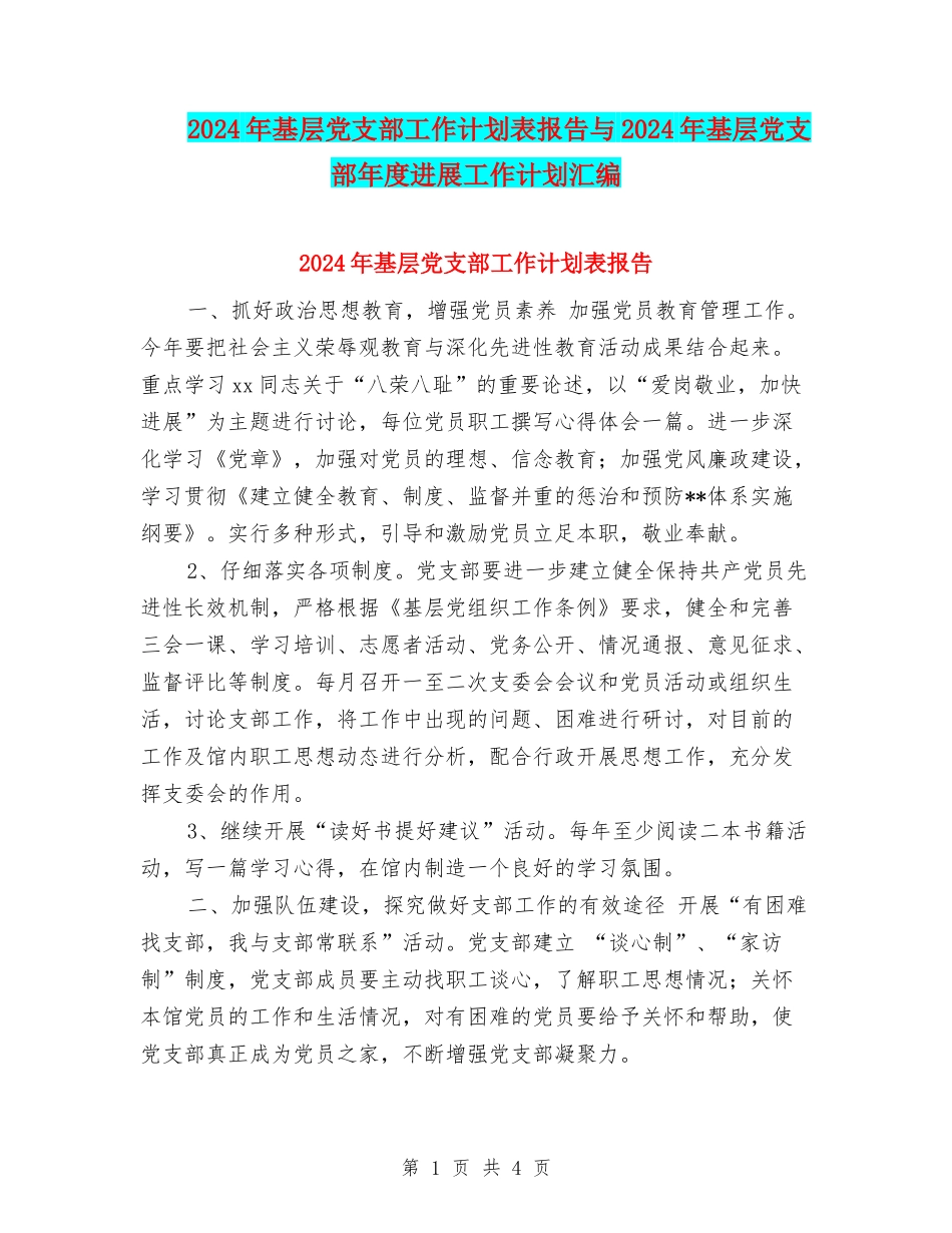 2024年基层党支部工作计划表报告与2024年基层党支部年度发展工作计划汇编_第1页