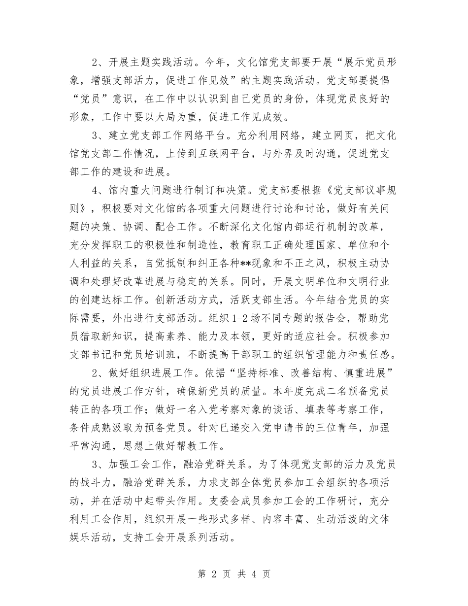 2024年基层党支部工作计划表报告与2024年基层党支部年度发展工作计划汇编_第2页