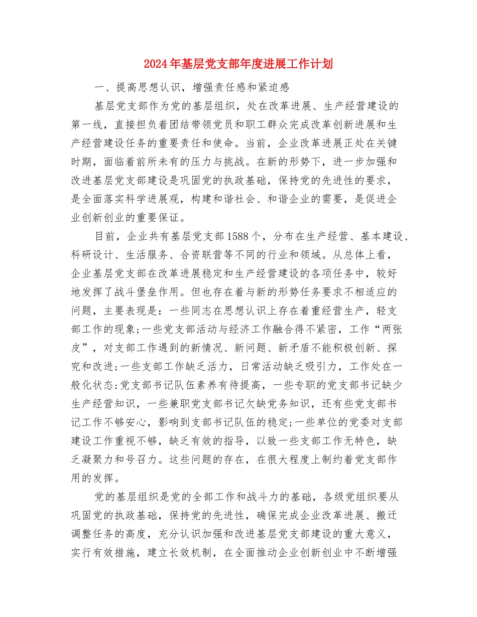 2024年基层党支部工作计划表报告与2024年基层党支部年度发展工作计划汇编_第3页