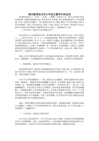 现代教育技术在小学语文教学中的运用
