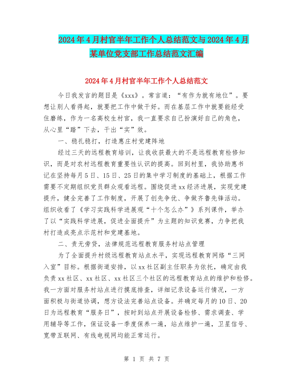 2024年4月村官半年工作个人总结范文与2024年4月某单位党支部工作总结范文汇编_第1页
