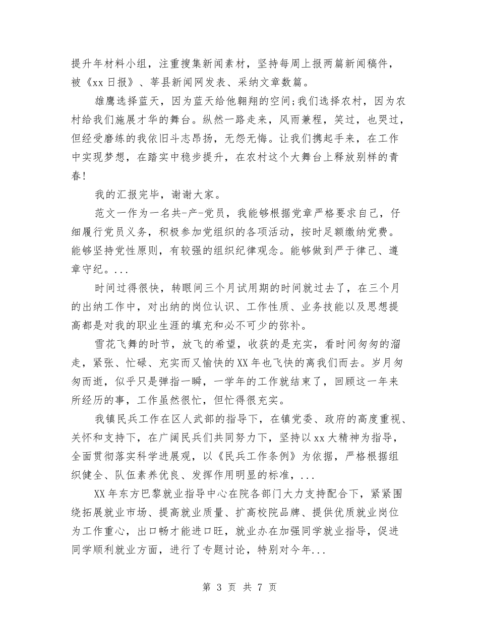 2024年4月村官半年工作个人总结范文与2024年4月某单位党支部工作总结范文汇编_第3页