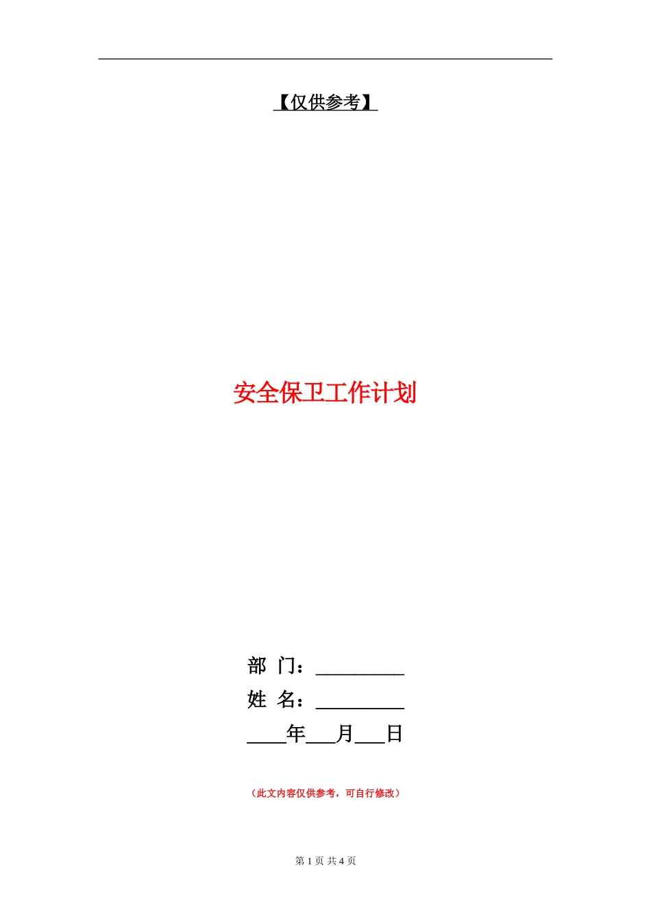 安全保卫工作计划_第1页