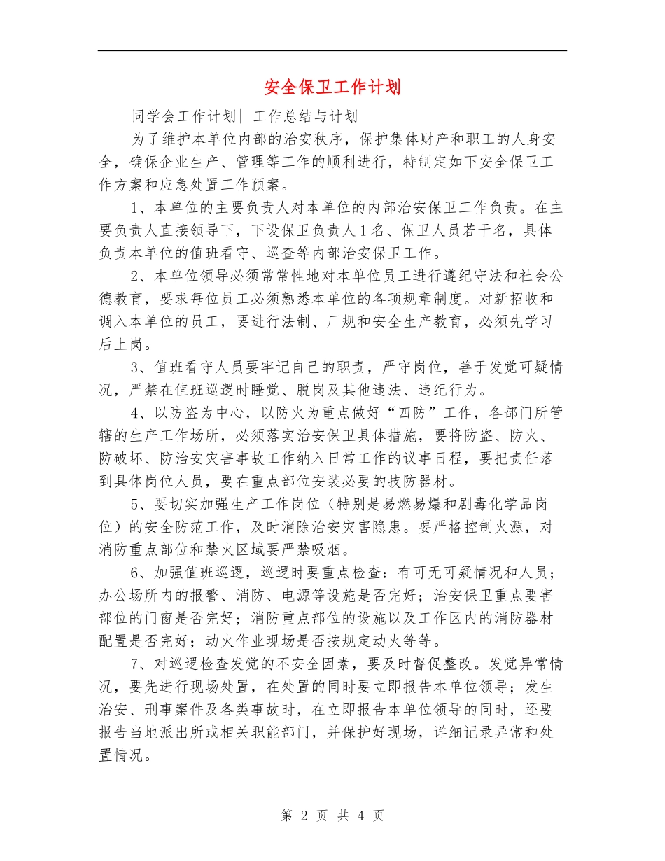 安全保卫工作计划_第2页