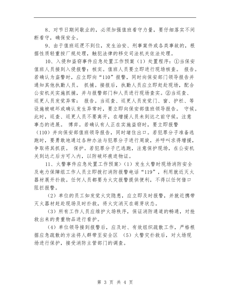 安全保卫工作计划_第3页