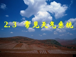 节常见天气系统