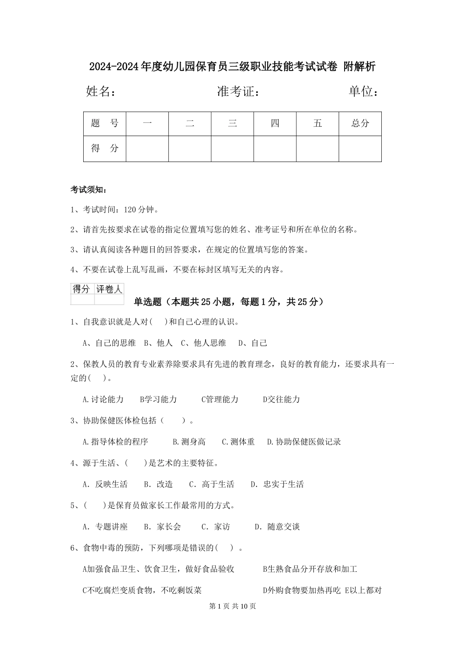 2024-2024年度幼儿园保育员三级职业技能考试试卷-附解析_第1页