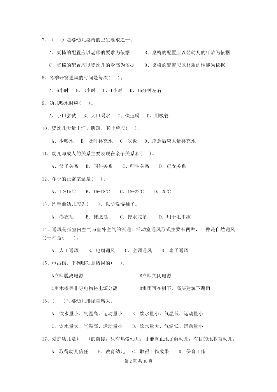 2024-2024年度幼儿园保育员三级职业技能考试试卷-附解析_第2页