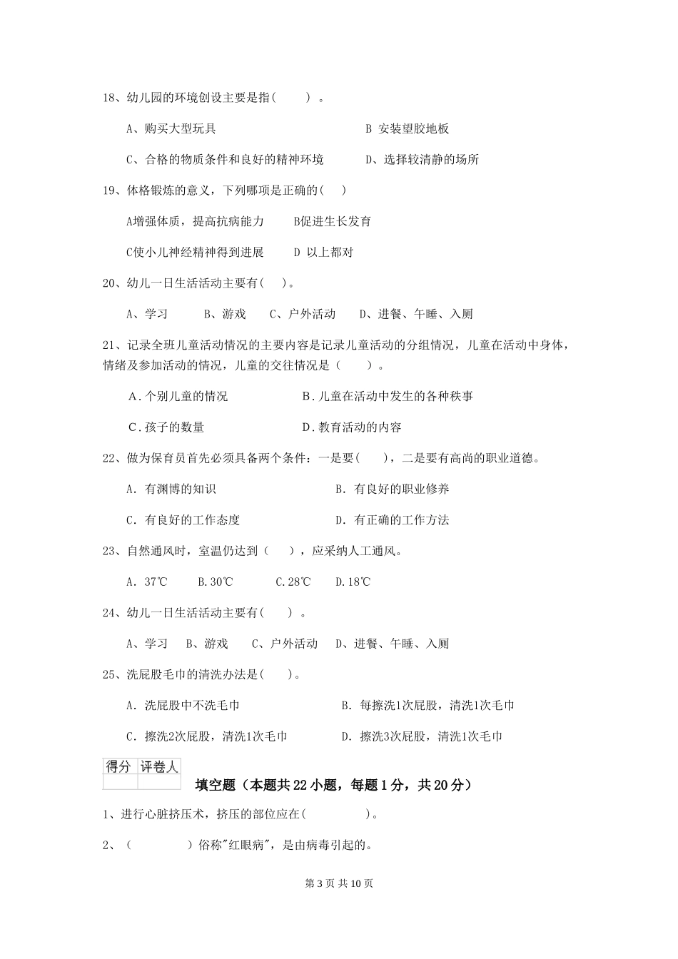 2024-2024年度幼儿园保育员三级职业技能考试试卷-附解析_第3页