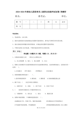 2024-2024年度幼儿园保育员三级职业技能考试试卷-附解析