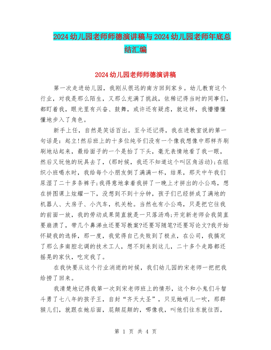 2024幼儿园教师师德演讲稿与2024幼儿园教师年底总结汇编_第1页