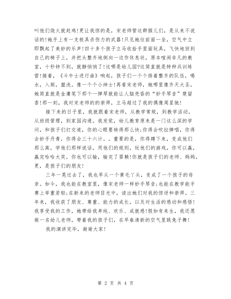 2024幼儿园教师师德演讲稿与2024幼儿园教师年底总结汇编_第2页