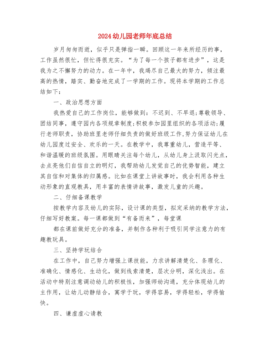 2024幼儿园教师师德演讲稿与2024幼儿园教师年底总结汇编_第3页