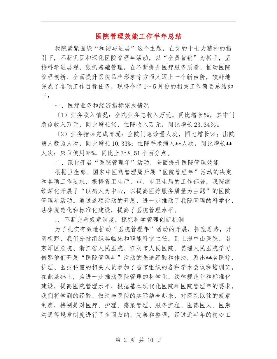 医院管理效能工作半年总结_第2页
