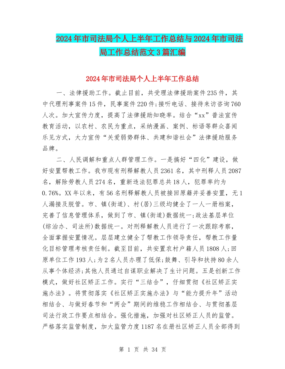 2024年市司法局个人上半年工作总结与2024年市司法局工作总结范文3篇汇编_第1页