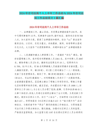 2024年市司法局个人上半年工作总结与2024年市司法局工作总结范文3篇汇编