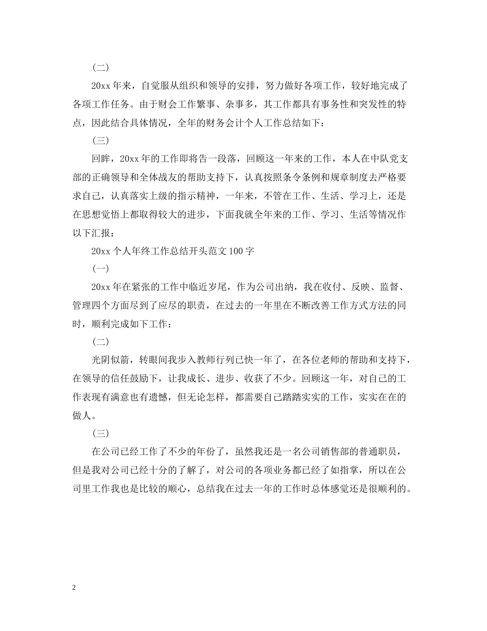 个人年终工作总结开头范文100字_第2页
