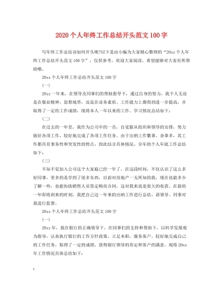 个人年终工作总结开头范文100字