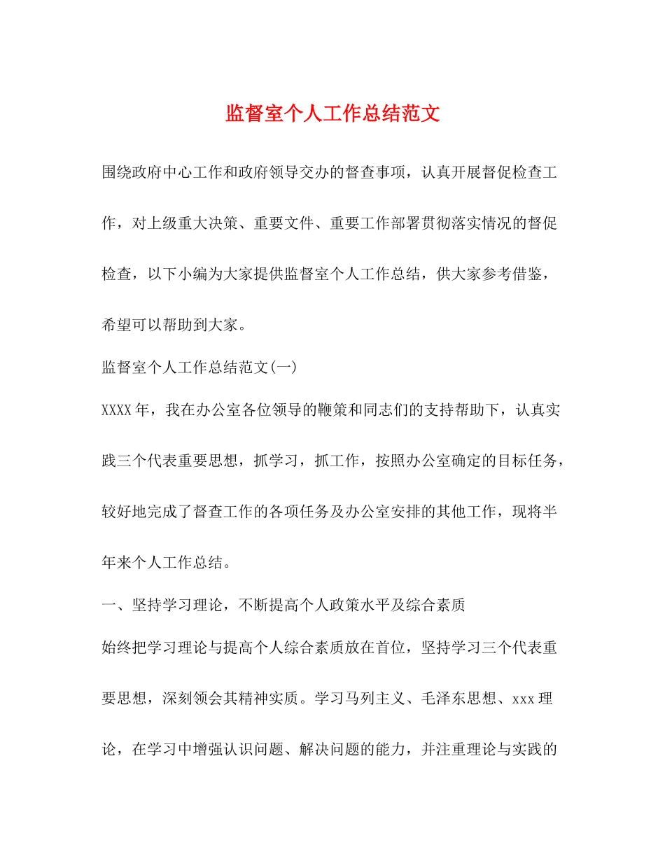监督室个人工作总结范文_第1页